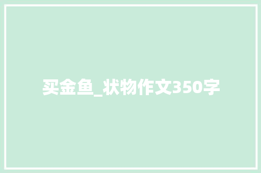 买金鱼_状物作文350字