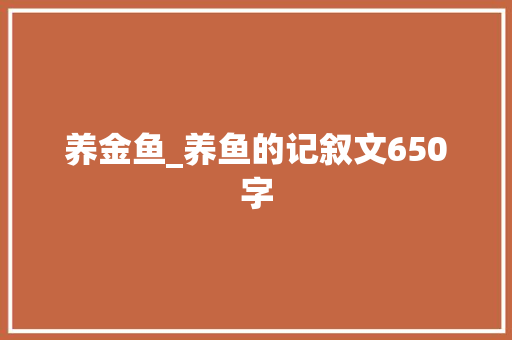 养金鱼_养鱼的记叙文650字