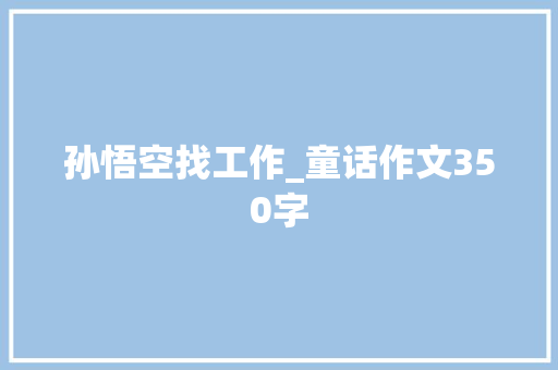孙悟空找工作_童话作文350字