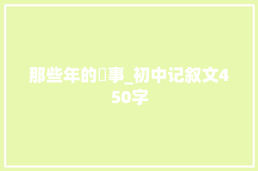 那些年的囧事_初中记叙文450字