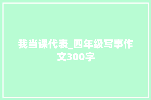 我当课代表_四年级写事作文300字