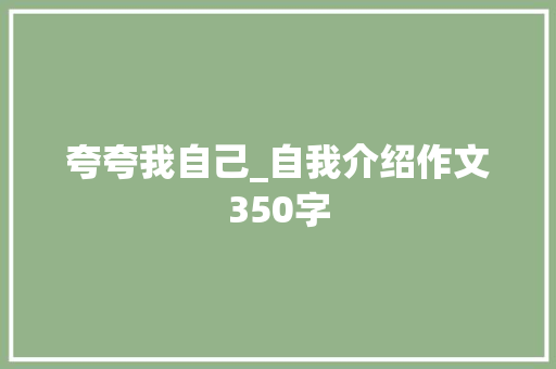 夸夸我自己_自我介绍作文350字