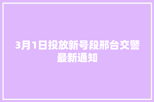 3月1日投放新号段邢台交警最新通知
