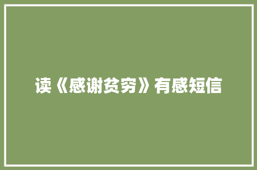 读《感谢贫穷》有感短信