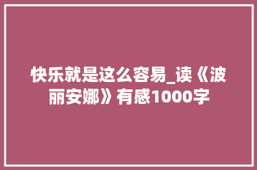 快乐就是这么容易_读《波丽安娜》有感1000字