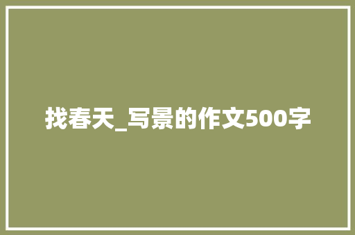 找春天_写景的作文500字