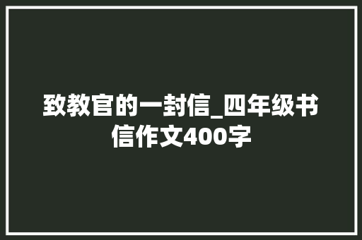 致教官的一封信_四年级书信作文400字
