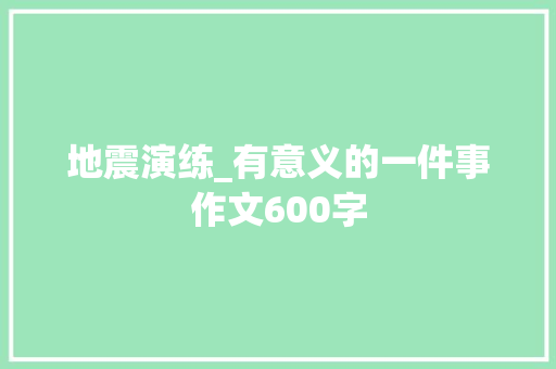 地震演练_有意义的一件事作文600字