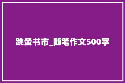 跳蚤书市_随笔作文500字