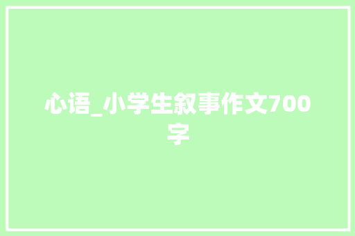 心语_小学生叙事作文700字