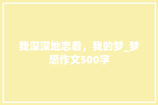 我深深地恋着，我的梦_梦想作文500字
