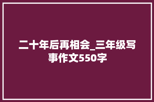 二十年后再相会_三年级写事作文550字