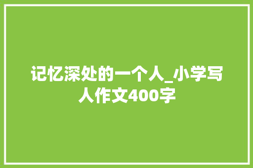 记忆深处的一个人_小学写人作文400字