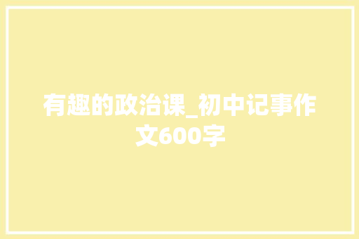 有趣的政治课_初中记事作文600字