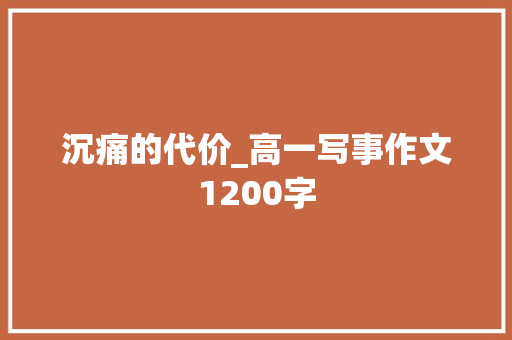 沉痛的代价_高一写事作文1200字 知识百科