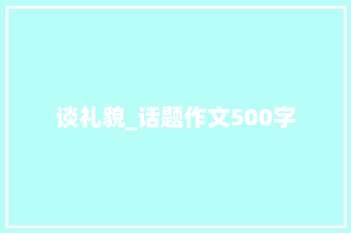 谈礼貌_话题作文500字