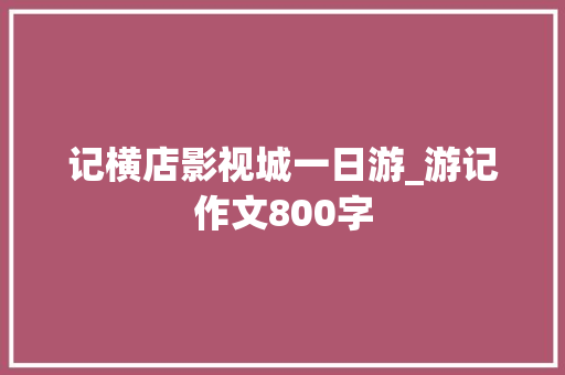 记横店影视城一日游_游记作文800字