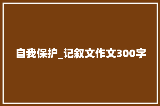 自我保护_记叙文作文300字
