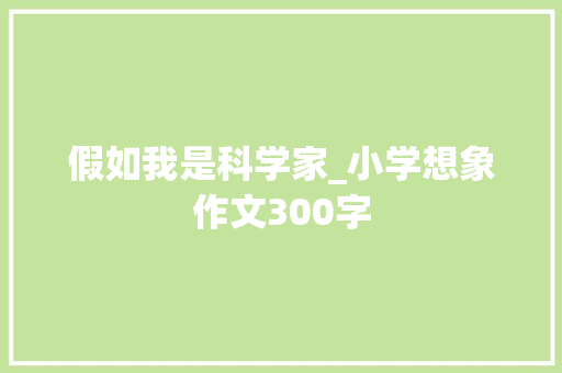 假如我是科学家_小学想象作文300字