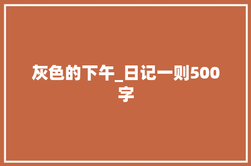 灰色的下午_日记一则500字