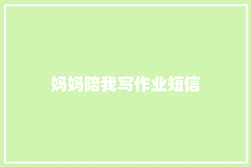 妈妈陪我写作业短信