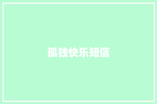 孤独快乐短信