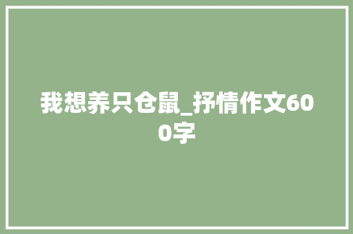我想养只仓鼠_抒情作文600字