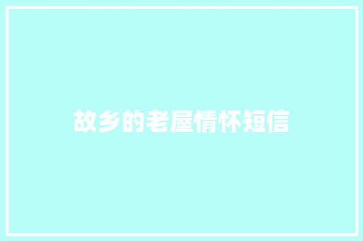 故乡的老屋情怀短信