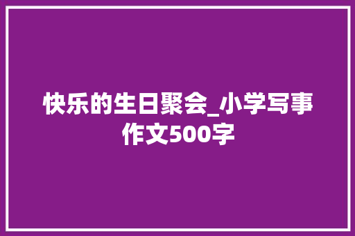快乐的生日聚会_小学写事作文500字
