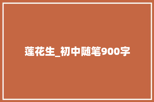 莲花生_初中随笔900字