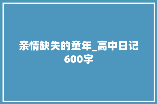 亲情缺失的童年_高中日记600字