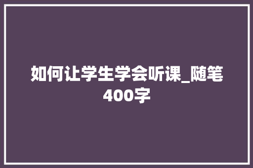 如何让学生学会听课_随笔400字