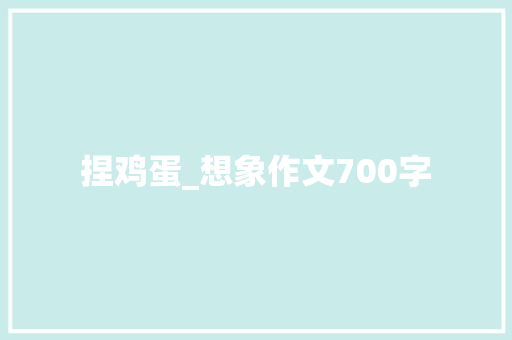 捏鸡蛋_想象作文700字