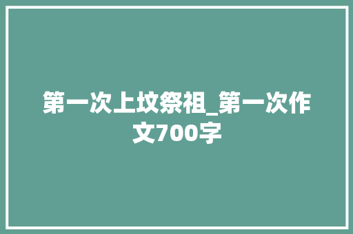 第一次上坟祭祖_第一次作文700字