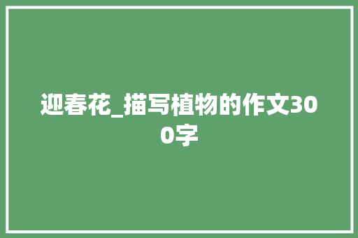 迎春花_描写植物的作文300字