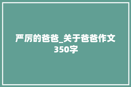 严厉的爸爸_关于爸爸作文350字