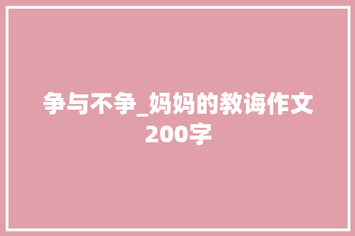 争与不争_妈妈的教诲作文200字