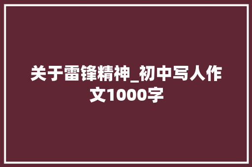 关于雷锋精神_初中写人作文1000字