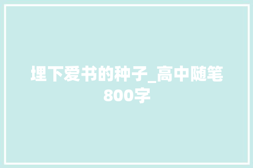埋下爱书的种子_高中随笔800字