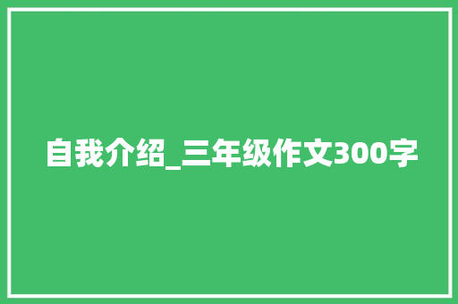 自我介绍_三年级作文300字
