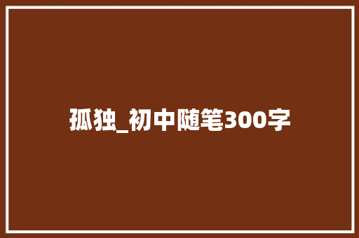 孤独_初中随笔300字