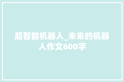 超智能机器人_未来的机器人作文600字