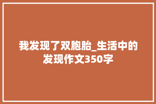 我发现了双胞胎_生活中的发现作文350字