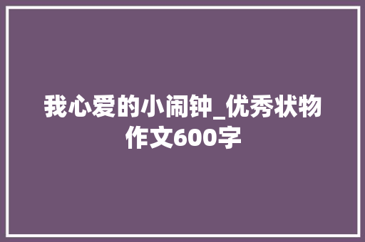 我心爱的小闹钟_优秀状物作文600字
