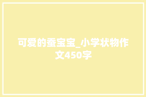 可爱的蚕宝宝_小学状物作文450字