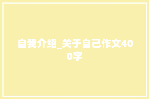 自我介绍_关于自己作文400字