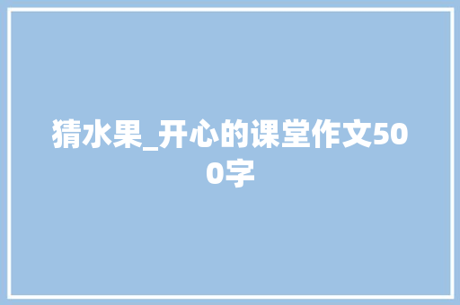 猜水果_开心的课堂作文500字
