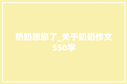 奶奶想您了_关于奶奶作文550字