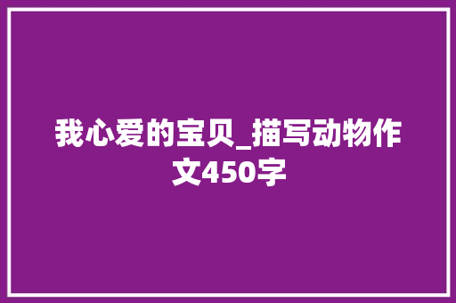 我心爱的宝贝_描写动物作文450字