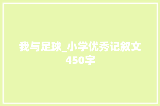 我与足球_小学优秀记叙文450字